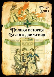 Обложка: Полная история Белого движения
