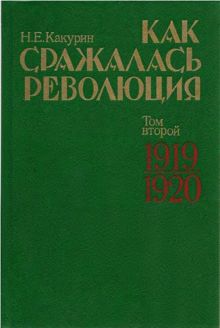 Обложка: Как сражалась революция. Том 2. 1919–1920 гг.