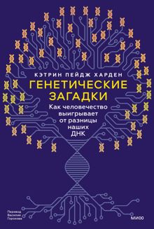 Обложка: Генетические загадки