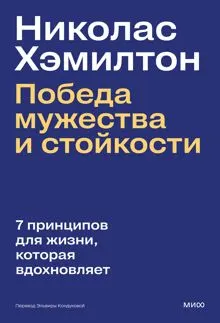Обложка: Николас Хэмилтон: победа мужества и стойкости