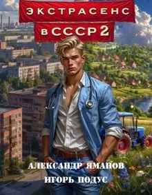 Обложка: Экстрасенс в СССР 2