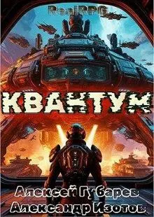Обложка: Квантум