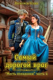 Обложка: Самый дорогой враг