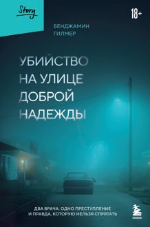 Обложка: Убийство на улице Доброй Надежды. Два врача, одно преступление и правда, которую нельзя спрятать