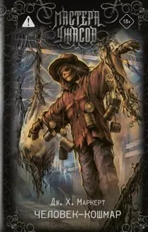 Обложка: Человек-кошмар
