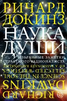 Обложка: Наука души. Избранные заметки страстного рационалиста