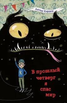 Обложка: В прошлый четверг я спас мир