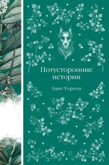 Обложка: Потусторонние истории