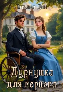 Обложка: Дурнушка для герцога