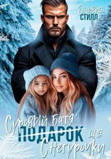 Обложка: Суровый батя для Снегурочки
