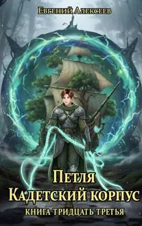 Обложка: Кадетский корпус. Книга тридцать третья