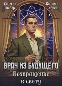 Обложка: Врач из будущего. Возвращение к свету