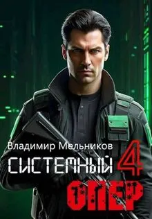 Обложка: RealRPG. Системный опер-4