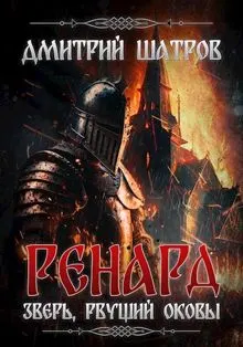 Обложка: Ренард. Зверь, рвущий оковы