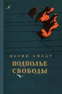 Обложка: Подполье свободы