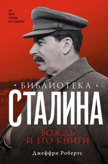 Обложка: Библиотека Сталина. Вождь и его книги