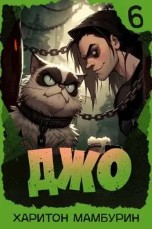 Обложка: Джо 6
