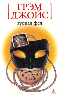 Обложка: Зубная Фея