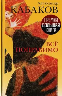 Обложка: Все поправимо: хроники частной жизни