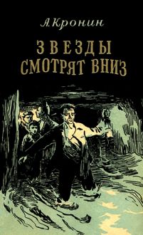Обложка: Звезды смотрят вниз