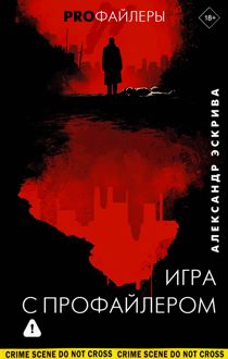 Обложка: Игра с профайлером