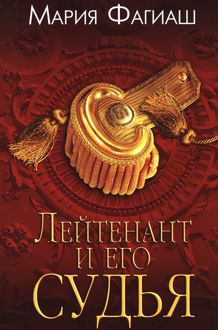 Обложка: Лейтенант и его судья