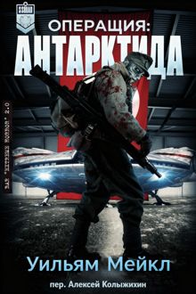 Обложка: Операция: Антарктида