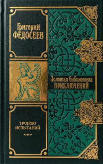 Обложка: Тропою испытаний