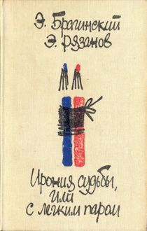 Обложка: Ирония судьбы, или С легким паром. Комедии для театра