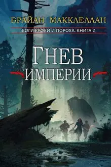 Обложка: Гнев империи