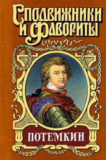 Обложка: Потемкин на Дунае