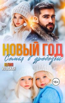 Обложка: Новый год. Семья вдребезги