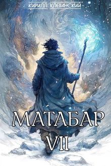 Обложка: Матабар VII