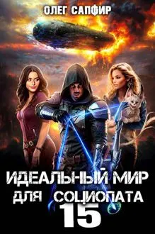 Обложка: Идеальный мир для Социопата 15