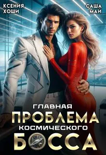 Обложка: Главная проблема космического босса