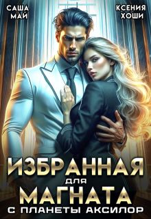 Обложка: Избранная для магната с планеты Аксилор