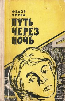 Обложка: Путь через ночь