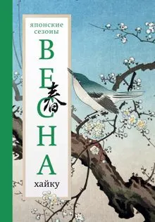 Обложка: Весна. Хайку