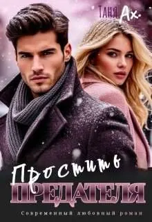 Обложка: Простить предателя