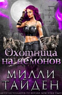Обложка: Охотница на демонов