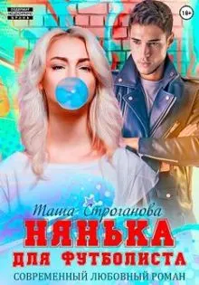 Обложка: Нянька для футболиста