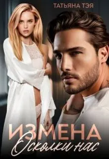 Обложка: Измена. Осколки нас