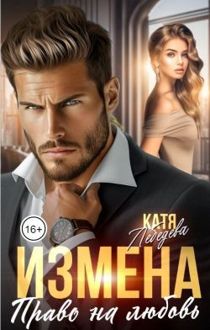 Обложка: Измена. Право на любовь