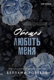Обложка: Обещай любить меня