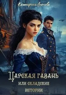 Обложка: Царская гавань, или Складские истории