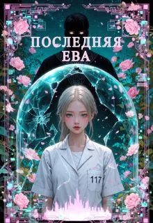 Обложка: Последняя Ева
