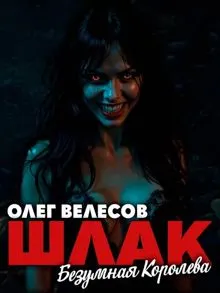 Обложка: Шлак. Безумная королева