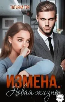 Обложка: Измена. Новая жизнь