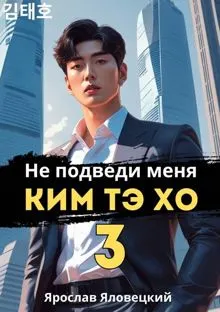 Обложка: Не подведи меня, Ким Тэ Хо 3