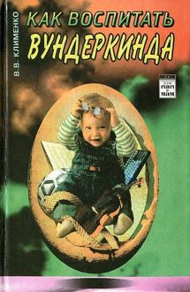 Обложка: Как воспитать вундеркинда